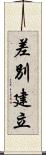 差別建立 Scroll