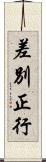 差別正行 Scroll