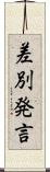 差別発言 Scroll