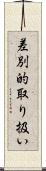 差別的取り扱い Scroll