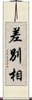 差別相 Scroll