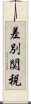 差別関税 Scroll