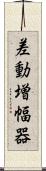 差動増幅器 Scroll