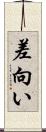 差向い Scroll