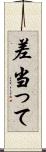 差当って Scroll