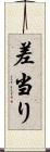 差当り Scroll