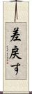 差戻す Scroll
