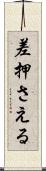 差押さえる Scroll