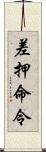 差押命令 Scroll