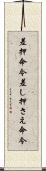 差押命令 Scroll