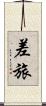 差旅 Scroll