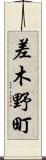 差木野町 Scroll