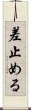 差止める Scroll