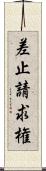 差止請求権 Scroll