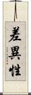 差異性 Scroll