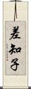 差知子 Scroll