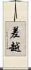 差越 Scroll
