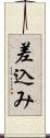 差込み Scroll