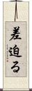 差迫る Scroll