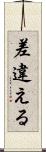 差違える Scroll