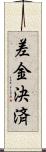 差金決済 Scroll