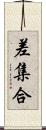 差集合 Scroll