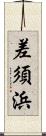 差須浜 Scroll