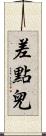 差點兒 Scroll