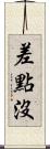 差點沒 Scroll