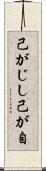 己がじし Scroll