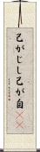己がじし Scroll