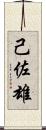 己佐雄 Scroll