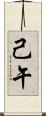 己午 Scroll