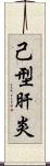 己型肝炎 Scroll