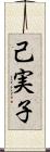 己実子 Scroll