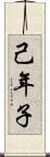 己年子 Scroll