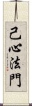 己心法門 Scroll