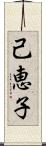 己恵子 Scroll