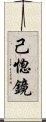 己惚鏡 Scroll