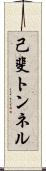 己斐トンネル Scroll