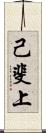 己斐上 Scroll