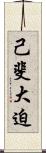 己斐大迫 Scroll