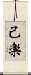 己楽 Scroll