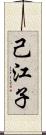 己江子 Scroll
