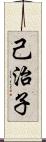 己治子 Scroll