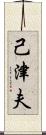 己津夫 Scroll
