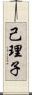 己理子 Scroll