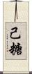 己糖 Scroll