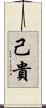 己貴 Scroll