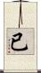 已 Scroll